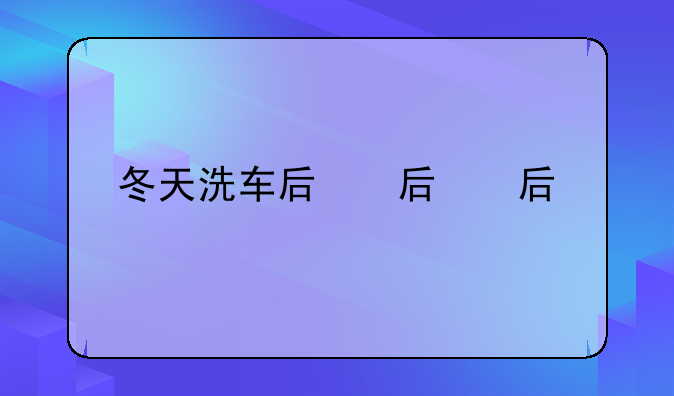 冬天洗车后，车门老是冻住了，要不开不了，要不开了就关不住了，锁芯失去弹性。有好的办法吗