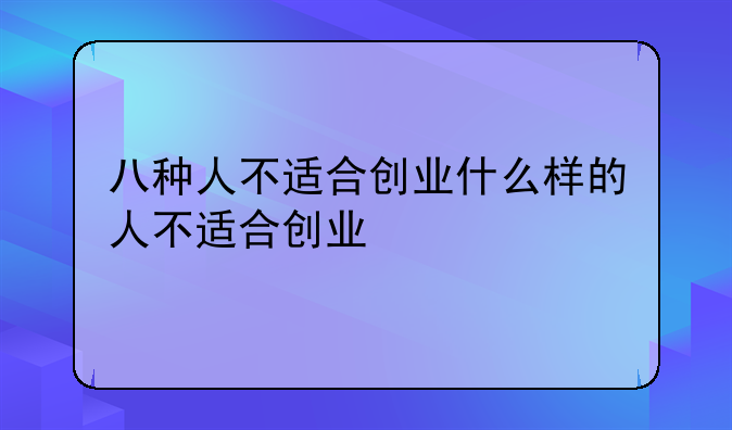 八种人不适合创业什么样的人不适合创业