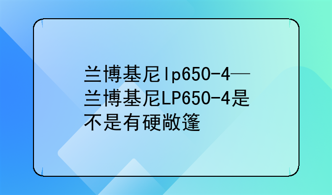 兰博基尼lp650-4—兰博基尼LP650-4是不是有硬敞篷