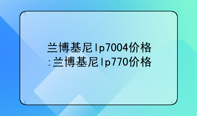 兰博基尼lp7004价格:兰博基尼lp770价格