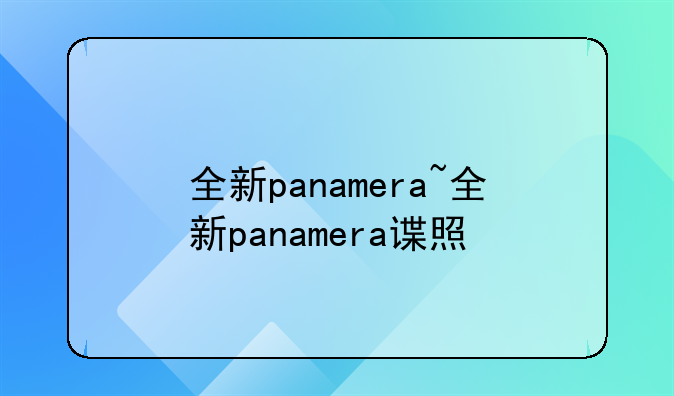 全新panamera~全新panamera谍照