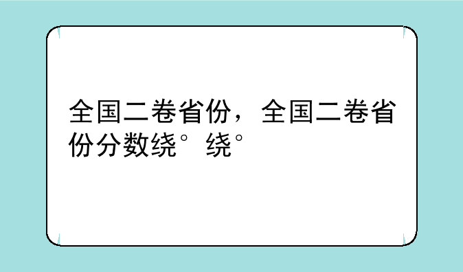 全国二卷省份，全国二卷省份分数线