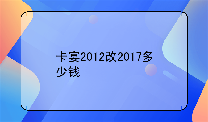 卡宴2012改2017多少钱