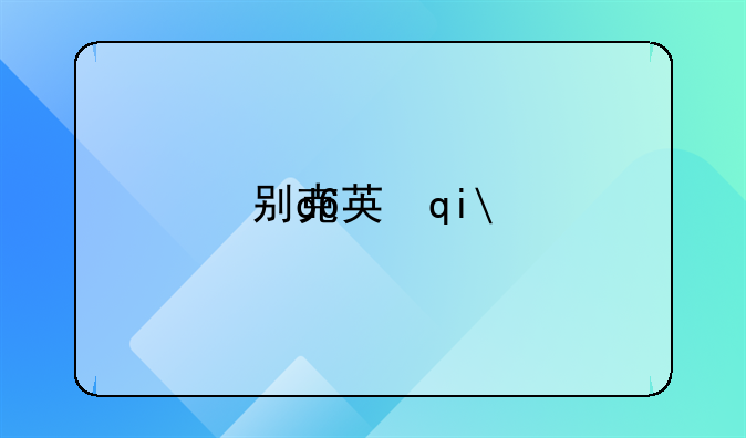 别克英朗gt1.8