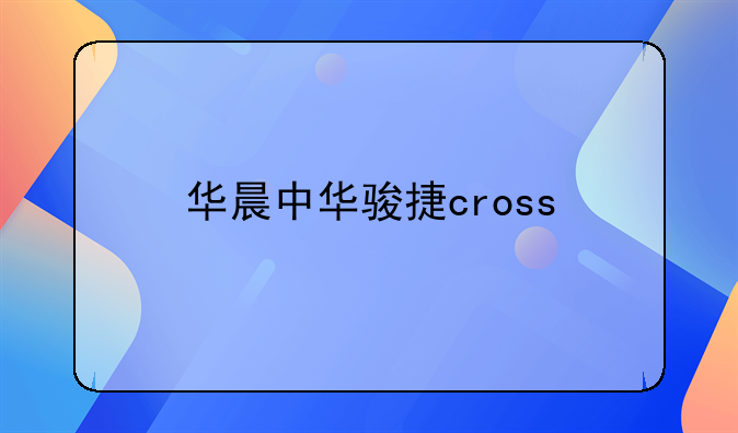 华晨中华骏捷cross