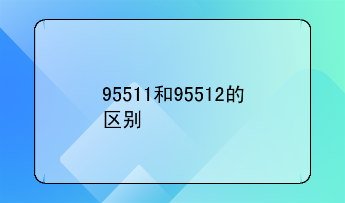 95511和95512的区别