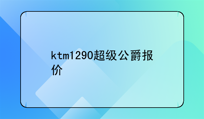 ktm1290超级公爵报价