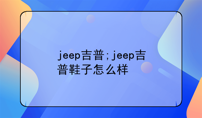 jeep吉普;jeep吉普鞋子怎么样