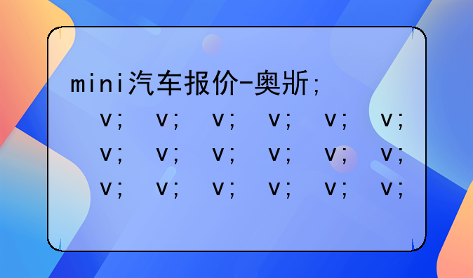 mini汽车报价-奥斯汀mini汽车报价